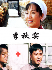 李秋实
