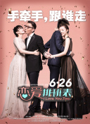 恋爱排班表