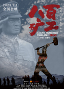 八百矿工上井冈