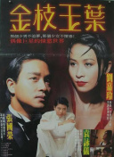 金枝玉叶