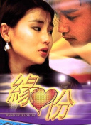 缘份