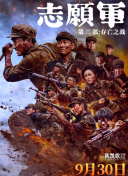 志愿军：存亡之战