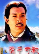 大汉风之孺子可教