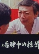 婚礼中的枪声