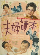 夫妇读本