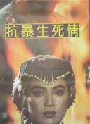 抗暴生死情