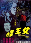 人尽可夫女王蜂