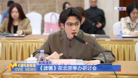 《滤镜》在北京举办研讨会