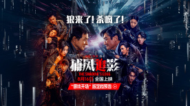 狠戏开场！成龙张子枫梁家辉《捕风追影》定档8月16日